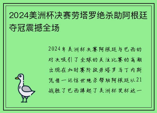 2024美洲杯决赛劳塔罗绝杀助阿根廷夺冠震撼全场