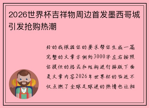 2026世界杯吉祥物周边首发墨西哥城引发抢购热潮 2026世界杯吉祥物周边首发墨西哥城引发抢购热潮