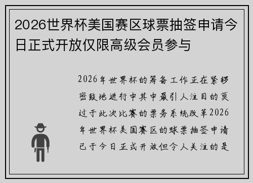 2026世界杯美国赛区球票抽签申请今日正式开放仅限高级会员参与