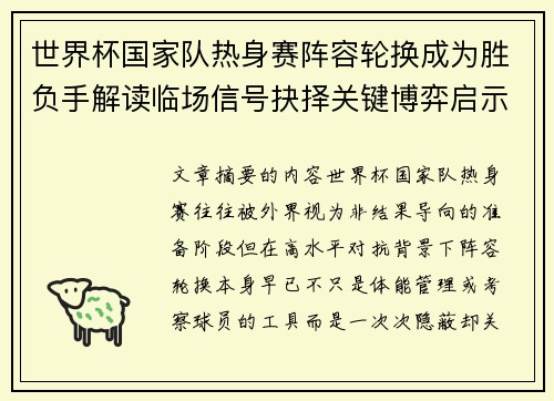 世界杯国家队热身赛阵容轮换成为胜负手解读临场信号抉择关键博弈启示 世界杯国家队热身赛阵容轮换成为胜负手解读临场信号抉择关键博弈启示
