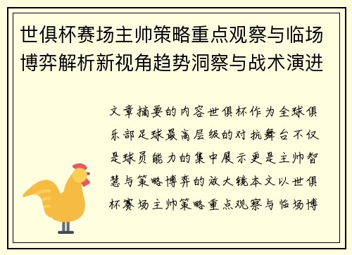 世俱杯赛场主帅策略重点观察与临场博弈解析新视角趋势洞察与战术演进研究