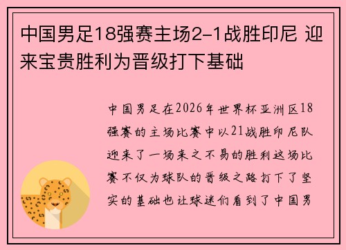 中国男足18强赛主场2-1战胜印尼 迎来宝贵胜利为晋级打下基础