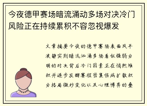 今夜德甲赛场暗流涌动多场对决冷门风险正在持续累积不容忽视爆发 今夜德甲赛场暗流涌动多场对决冷门风险正在持续累积不容忽视爆发