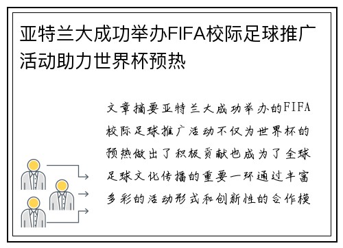 亚特兰大成功举办FIFA校际足球推广活动助力世界杯预热