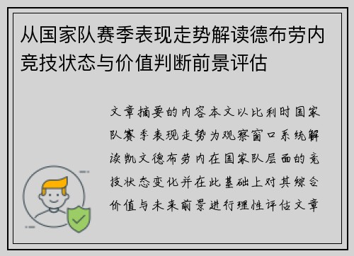 从国家队赛季表现走势解读德布劳内竞技状态与价值判断前景评估