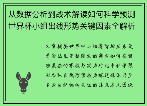 从数据分析到战术解读如何科学预测世界杯小组出线形势关键因素全解析 从数据分析到战术解读如何科学预测世界杯小组出线形势关键因素全解析