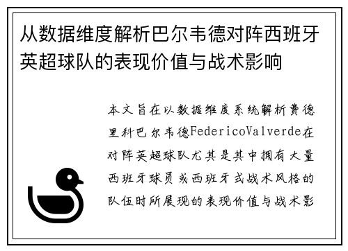 从数据维度解析巴尔韦德对阵西班牙英超球队的表现价值与战术影响 从数据维度解析巴尔韦德对阵西班牙英超球队的表现价值与战术影响