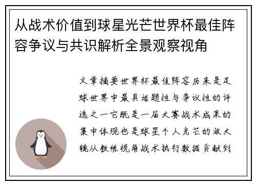从战术价值到球星光芒世界杯最佳阵容争议与共识解析全景观察视角 从战术价值到球星光芒世界杯最佳阵容争议与共识解析全景观察视角