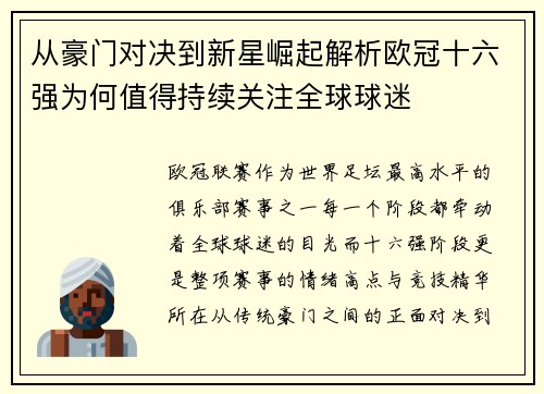 从豪门对决到新星崛起解析欧冠十六强为何值得持续关注全球球迷