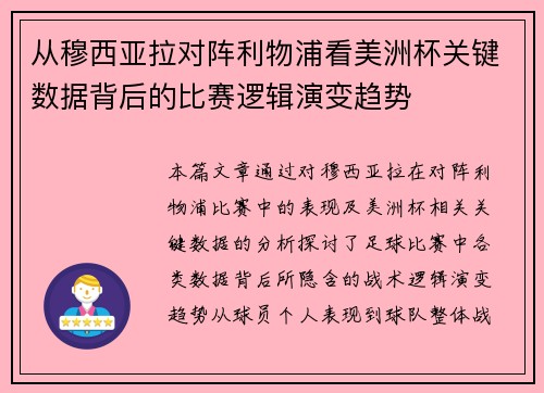 从穆西亚拉对阵利物浦看美洲杯关键数据背后的比赛逻辑演变趋势 从穆西亚拉对阵利物浦看美洲杯关键数据背后的比赛逻辑演变趋势