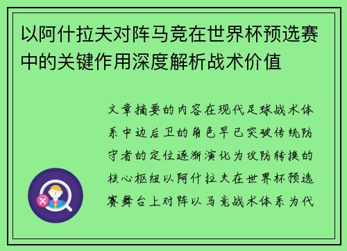 以阿什拉夫对阵马竞在世界杯预选赛中的关键作用深度解析战术价值