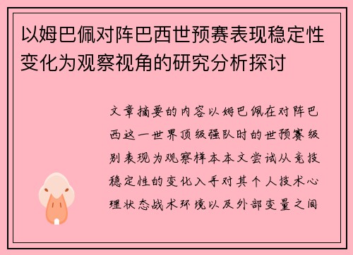 以姆巴佩对阵巴西世预赛表现稳定性变化为观察视角的研究分析探讨