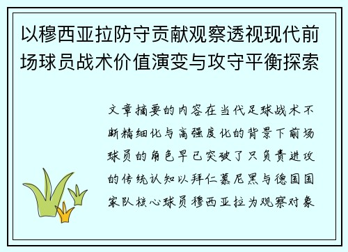 以穆西亚拉防守贡献观察透视现代前场球员战术价值演变与攻守平衡探索