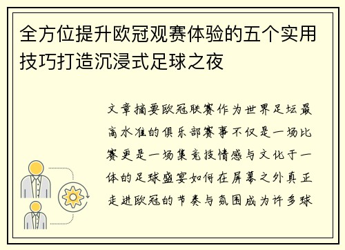 全方位提升欧冠观赛体验的五个实用技巧打造沉浸式足球之夜 全方位提升欧冠观赛体验的五个实用技巧打造沉浸式足球之夜