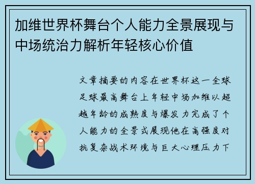 加维世界杯舞台个人能力全景展现与中场统治力解析年轻核心价值