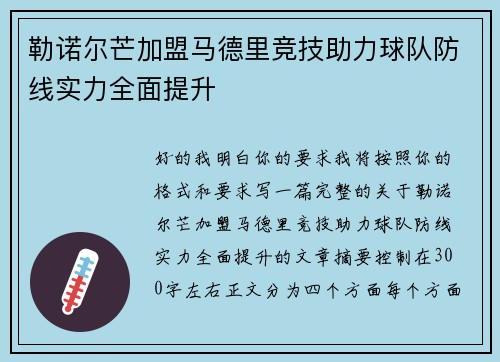 勒诺尔芒加盟马德里竞技助力球队防线实力全面提升