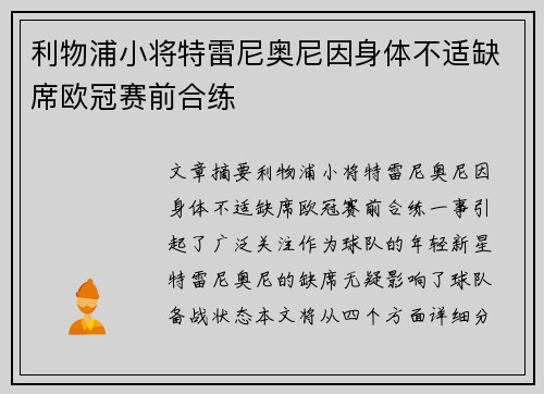 利物浦小将特雷尼奥尼因身体不适缺席欧冠赛前合练