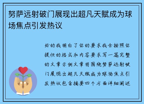 努萨远射破门展现出超凡天赋成为球场焦点引发热议