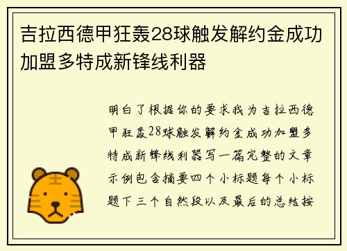 吉拉西德甲狂轰28球触发解约金成功加盟多特成新锋线利器