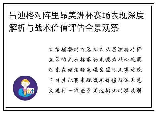 吕迪格对阵里昂美洲杯赛场表现深度解析与战术价值评估全景观察 吕迪格对阵里昂美洲杯赛场表现深度解析与战术价值评估全景观察