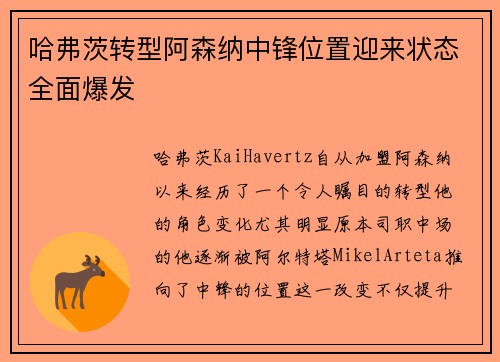 哈弗茨转型阿森纳中锋位置迎来状态全面爆发