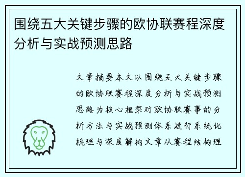 围绕五大关键步骤的欧协联赛程深度分析与实战预测思路 围绕五大关键步骤的欧协联赛程深度分析与实战预测思路