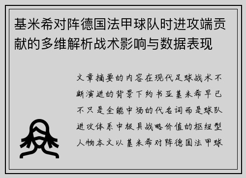 基米希对阵德国法甲球队时进攻端贡献的多维解析战术影响与数据表现