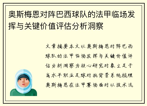 奥斯梅恩对阵巴西球队的法甲临场发挥与关键价值评估分析洞察 奥斯梅恩对阵巴西球队的法甲临场发挥与关键价值评估分析洞察