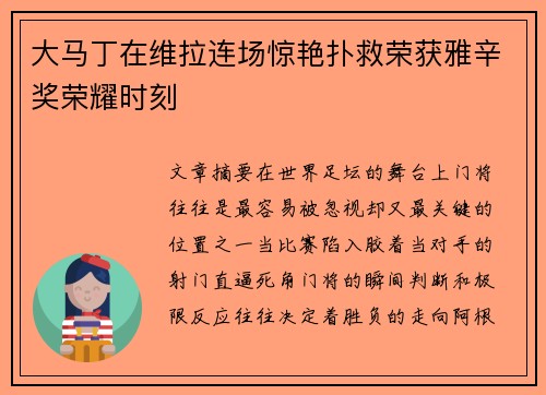 大马丁在维拉连场惊艳扑救荣获雅辛奖荣耀时刻