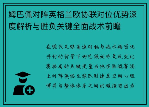 姆巴佩对阵英格兰欧协联对位优势深度解析与胜负关键全面战术前瞻 姆巴佩对阵英格兰欧协联对位优势深度解析与胜负关键全面战术前瞻