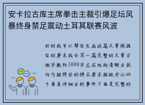 安卡拉古库主席拳击主裁引爆足坛风暴终身禁足震动土耳其联赛风波