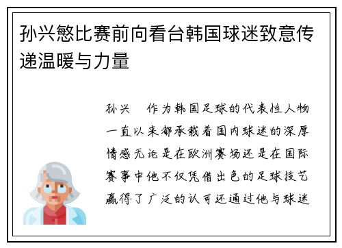 孙兴慜比赛前向看台韩国球迷致意传递温暖与力量