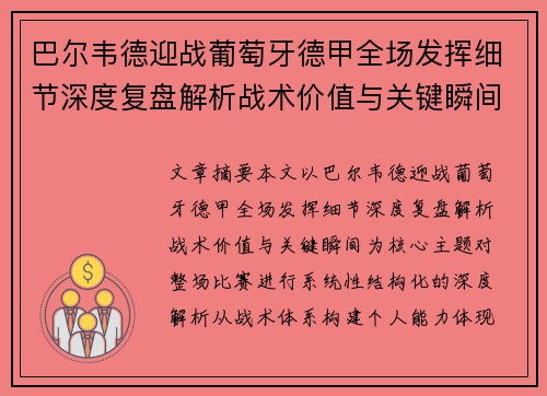 巴尔韦德迎战葡萄牙德甲全场发挥细节深度复盘解析战术价值与关键瞬间 巴尔韦德迎战葡萄牙德甲全场发挥细节深度复盘解析战术价值与关键瞬间
