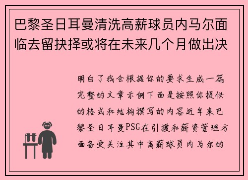 巴黎圣日耳曼清洗高薪球员内马尔面临去留抉择或将在未来几个月做出决定 巴黎圣日耳曼清洗高薪球员内马尔面临去留抉择或将在未来几个月做出决定