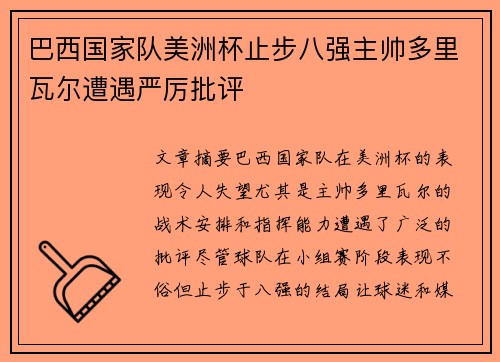 巴西国家队美洲杯止步八强主帅多里瓦尔遭遇严厉批评 巴西国家队美洲杯止步八强主帅多里瓦尔遭遇严厉批评