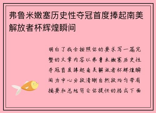 弗鲁米嫩塞历史性夺冠首度捧起南美解放者杯辉煌瞬间