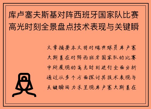 库卢塞夫斯基对阵西班牙国家队比赛高光时刻全景盘点技术表现与关键瞬间解析 库卢塞夫斯基对阵西班牙国家队比赛高光时刻全景盘点技术表现与关键瞬间解析