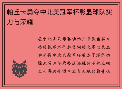 帕丘卡勇夺中北美冠军杯彰显球队实力与荣耀