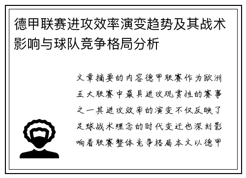 德甲联赛进攻效率演变趋势及其战术影响与球队竞争格局分析