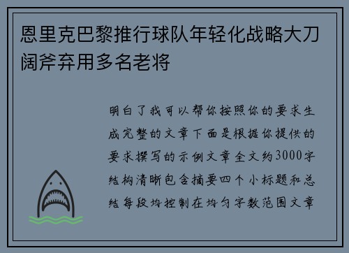 恩里克巴黎推行球队年轻化战略大刀阔斧弃用多名老将