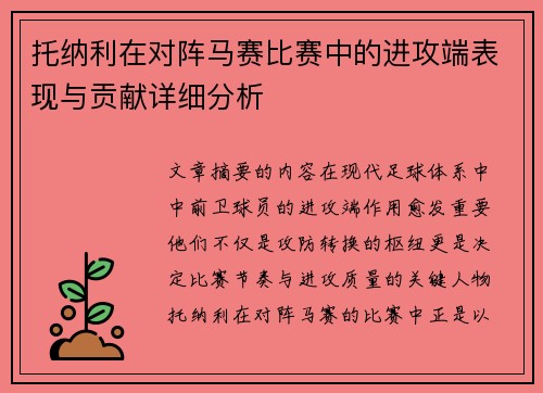 托纳利在对阵马赛比赛中的进攻端表现与贡献详细分析