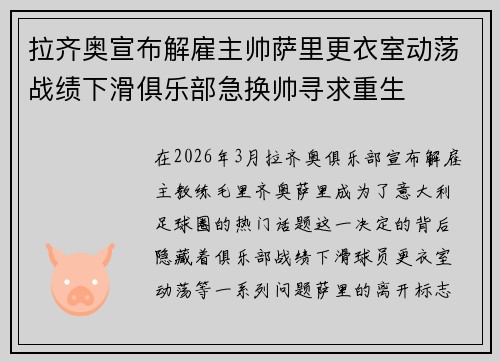 拉齐奥宣布解雇主帅萨里更衣室动荡战绩下滑俱乐部急换帅寻求重生