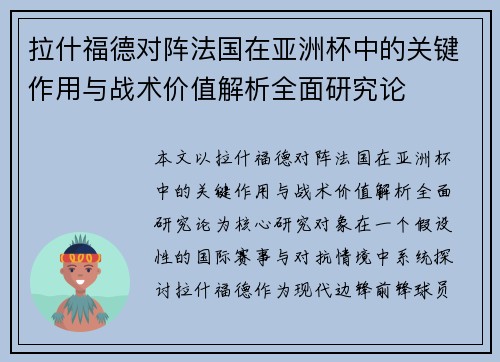 拉什福德对阵法国在亚洲杯中的关键作用与战术价值解析全面研究论