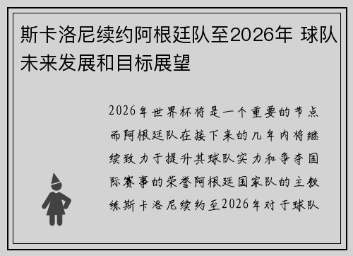 斯卡洛尼续约阿根廷队至2026年 球队未来发展和目标展望