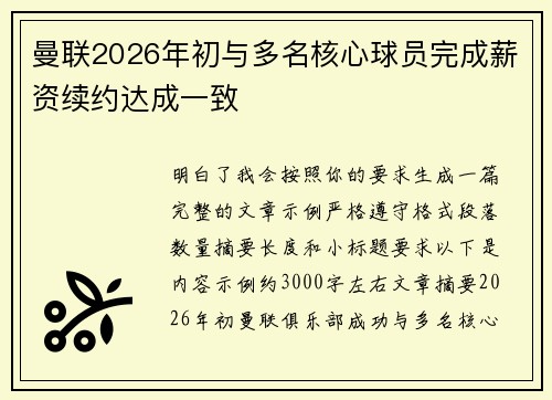 曼联2026年初与多名核心球员完成薪资续约达成一致