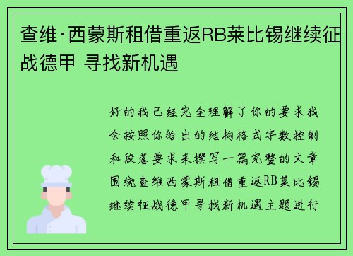 查维·西蒙斯租借重返RB莱比锡继续征战德甲 寻找新机遇