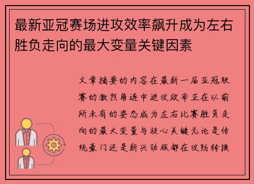 最新亚冠赛场进攻效率飙升成为左右胜负走向的最大变量关键因素