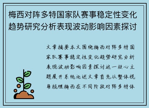 梅西对阵多特国家队赛事稳定性变化趋势研究分析表现波动影响因素探讨