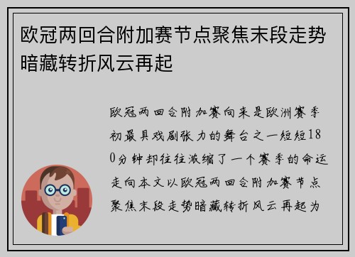欧冠两回合附加赛节点聚焦末段走势暗藏转折风云再起