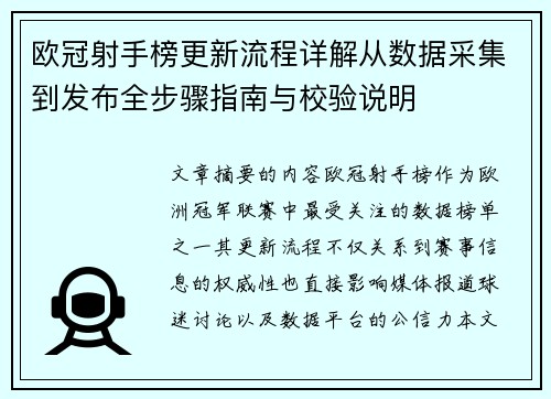 欧冠射手榜更新流程详解从数据采集到发布全步骤指南与校验说明